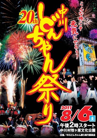 どんちゃん祭り