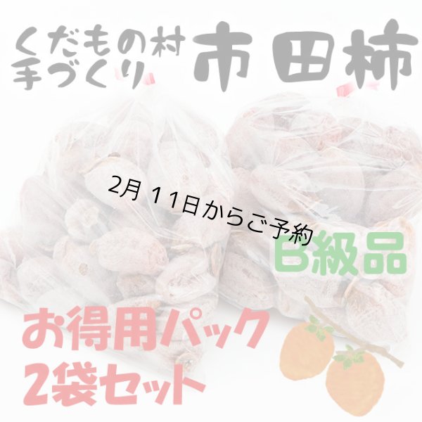 画像1: 自家用市田柿・お得用2パックセットB級品（訳アリ） 2kg (1)