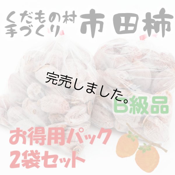 画像1: 自家用市田柿・お得用2パックセットB級品（訳アリ） 2kg (1)