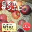 画像1: 自家用サンふじ10kg（モミ殻入り） (1)