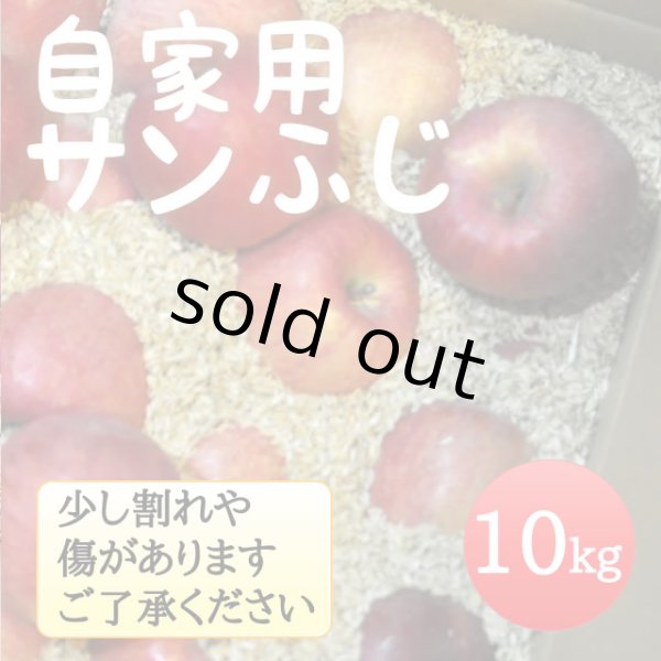 画像1: 自家用サンふじ10kg（モミ殻入り） (1)