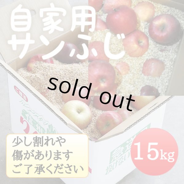 画像1: 自家用サンふじ 15kg（モミ殻入り） (1)