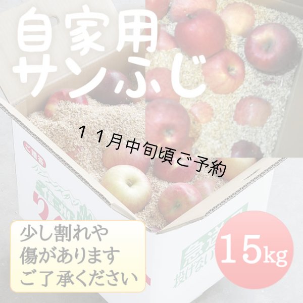 画像1: 自家用サンふじ 15kg（モミ殻入り） (1)