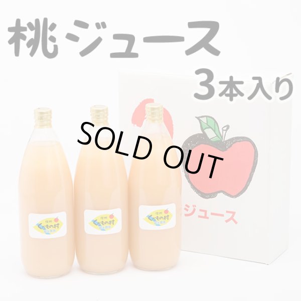 画像1: 桃ジュース３本セット (1)