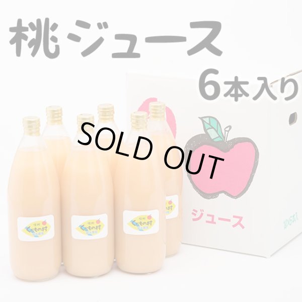 画像1: 桃ジュース６本セット (1)