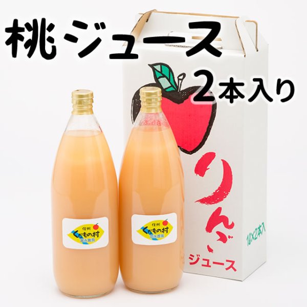 画像1: 桃ジュース２本セット (1)