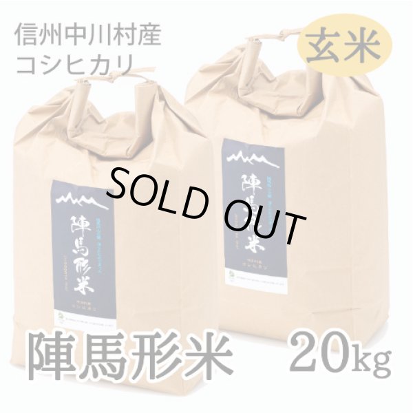 画像1: 陣馬形米［玄米］20kg (1)
