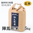 画像1: 陣馬形米［玄米］5kg (1)