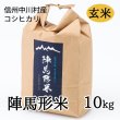 画像1: 陣馬形米［玄米］10kg (1)