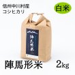 画像1: 陣馬形米［白米］2kg (1)