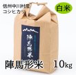 画像1: 陣馬形米［白米］10kg (1)