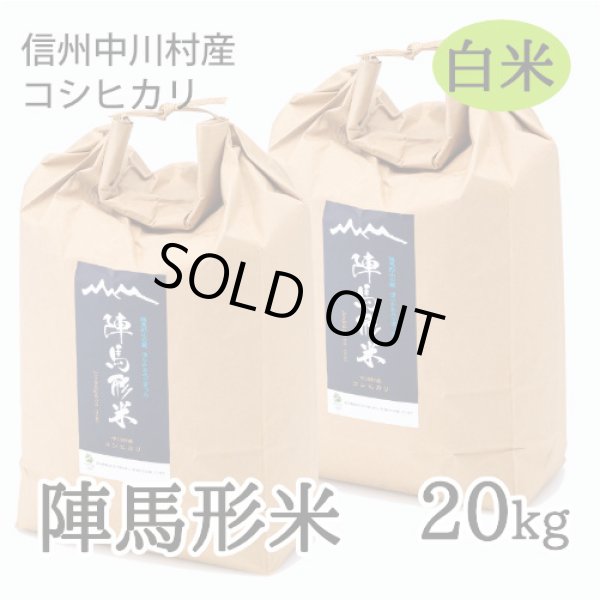 画像1: 陣馬形米［白米］20kg (1)