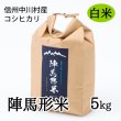 画像1: 陣馬形米［白米］5kg (1)