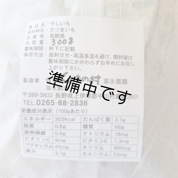 画像3: 富永さんちの干し芋 300g×2袋 (3)