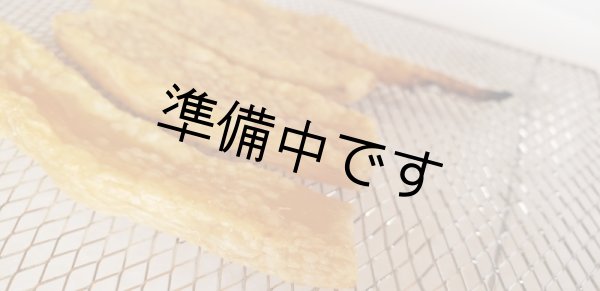 画像4: 富永さんちの干し芋 300g×2袋 (4)