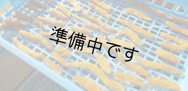 画像5: 富永さんちの干し芋 300g×2袋 (5)