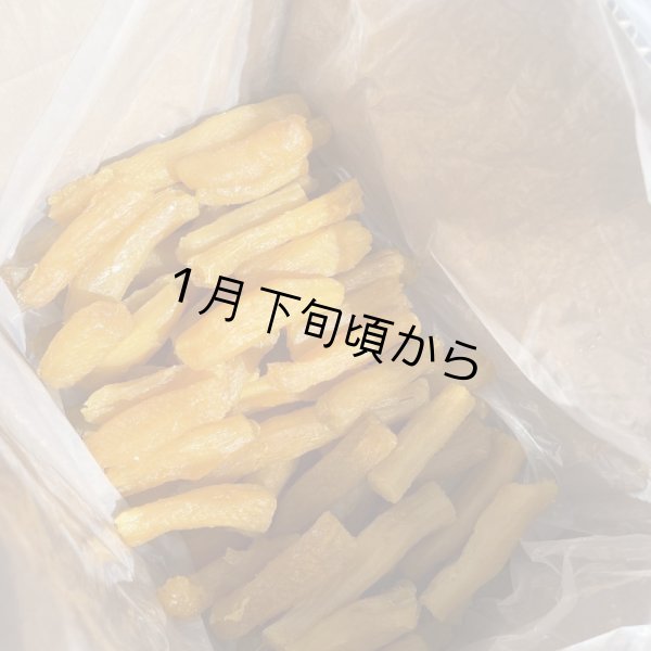 画像4: 富永農園の丸干し芋1.8kg (4)