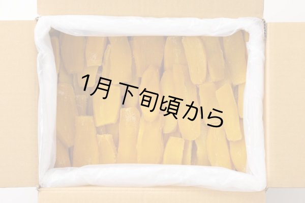 画像1: 富永農園の干し芋バラ詰め4.8ｋｇ (1)