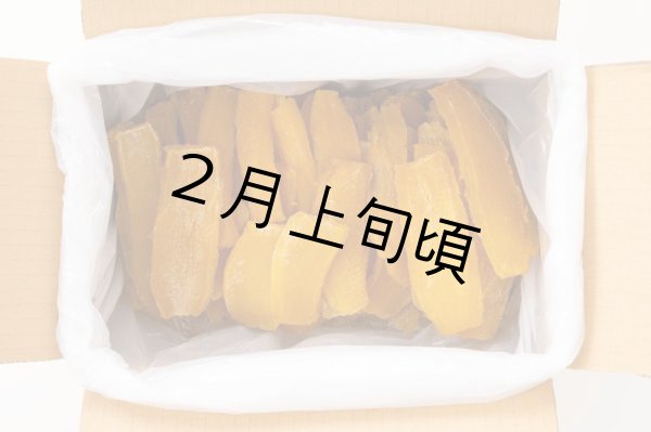 画像1: 富永農園の干し芋バラ詰め1.8ｋｇ (1)