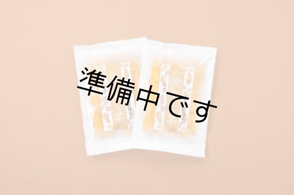 画像1: 富永農園の干し芋 200g×2袋 (1)