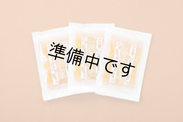 画像1: 富永農園の干し芋 200g×3袋 (1)