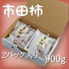 市田柿・贈答用 2パック入り ４５０g×２