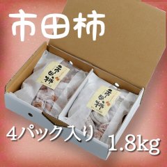 市田柿・贈答用 4パック入り 1.8Kg