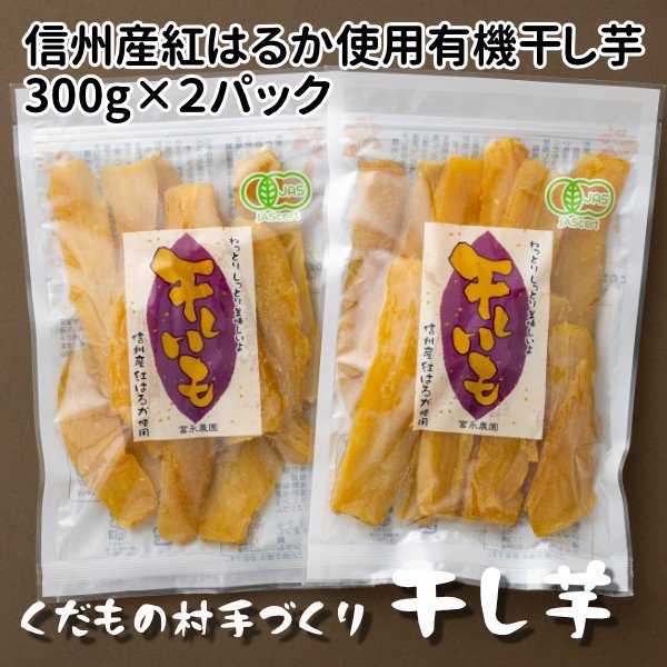画像1: 自家用干し芋・お徳用300g×2袋(紅はるか)A級品 (1)