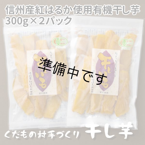 画像1: 自家用干し芋・お徳用300g×2袋(紅はるか)A級品 (1)