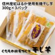 画像1: 自家用干し芋・お徳用300g×3袋(紅はるか)A級品 (1)