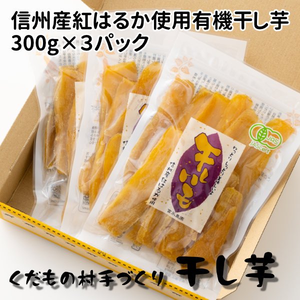 画像1: 自家用干し芋・お徳用300g×3袋(紅はるか)A級品 (1)