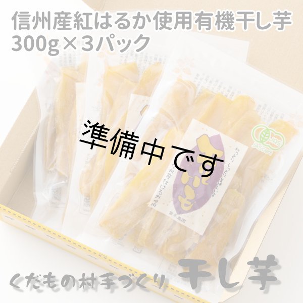画像1: 自家用干し芋・お徳用300g×3袋(紅はるか)A級品 (1)