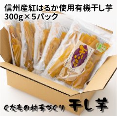 自家用干し芋・お徳用300ｇ×5袋(紅はるか)Ａ級品
