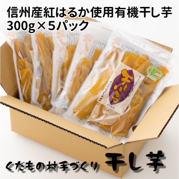 画像1: 自家用干し芋・お徳用300ｇ×5袋(紅はるか)Ａ級品 (1)