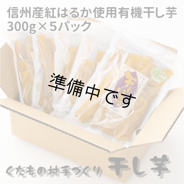 画像1: 自家用干し芋・お徳用300ｇ×5袋(紅はるか)Ａ級品 (1)
