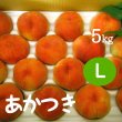 画像1: あかつき（桃）5kg: L (1)