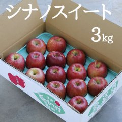 シナノスイート 3kg