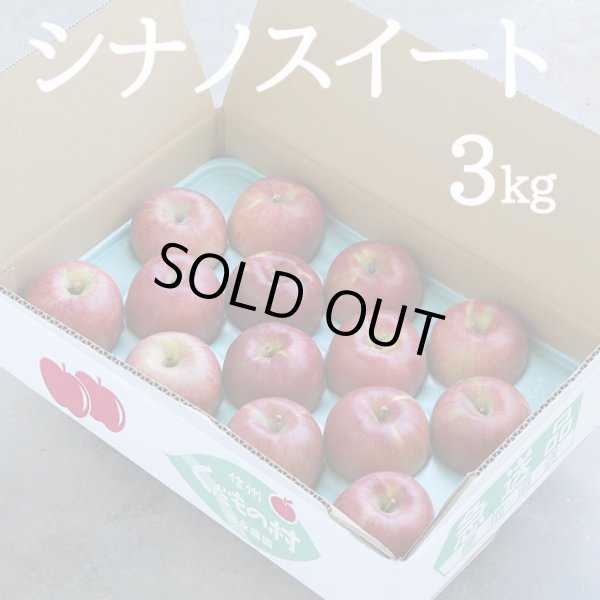 画像1: シナノスイート 3kg (1)