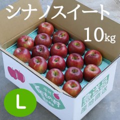 シナノスイート10kg: L