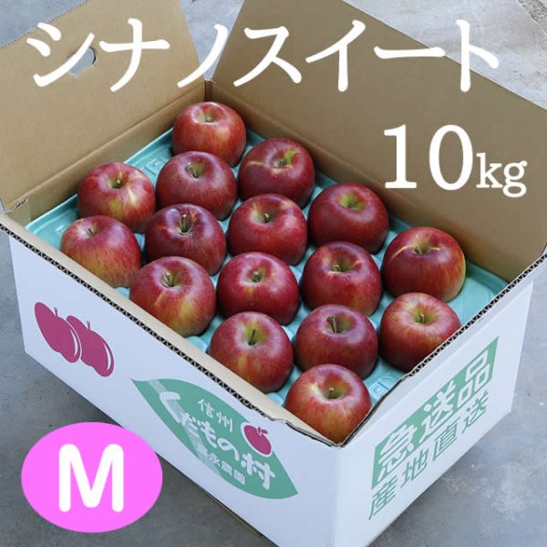 画像1: シナノスイート10kg: M (1)