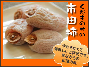 市田柿完売いたしました！