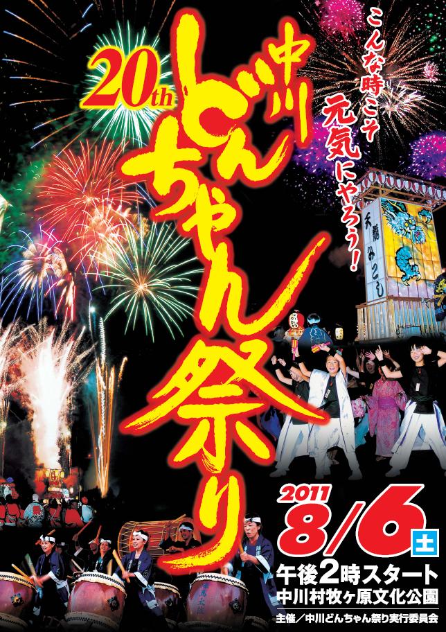 どんちゃん祭り