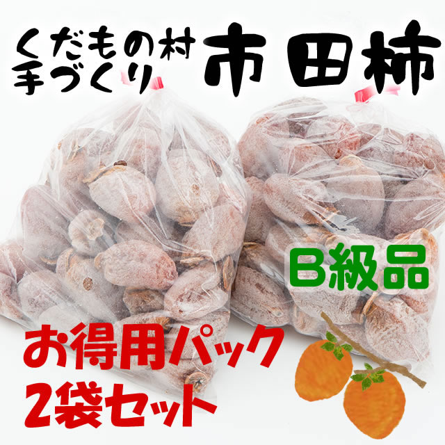 自家用市田柿・お得用2パックセットB級品（訳アリ） 2kg